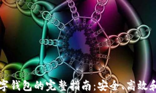 
区块链数字钱包的完整指南：安全、高效和未来趋势