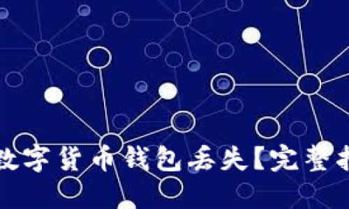 如何防止数字货币钱包丢失？完整指南与技巧