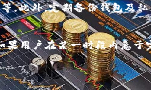 baioti比特派钱包交易为何一直在确认中？深入解析及解决方案/baioti  
比特派钱包, 比特币交易, 区块链确认, 交易延迟/guanjianci  

随着数字货币的逐渐普及，越来越多人开始使用钱包进行比特币等加密货币的交易。然而，在实际操作中，有用户反映比特派钱包的交易经常出现“一直在确认中”的情况，这不仅让人感到困惑，还可能导致一些交易机会的丧失。那么，为什么会出现这种情况？我们将深入探讨这个问题，并为用户提供一些可能的解决方案。

比特派钱包交易确认的原理  
比特派钱包作为一个数字货币钱包，基于区块链技术进行交易处理。比特币交易确认依赖于区块链网络中的矿工进行验证。当用户发起交易时，该交易会被广播到整个网络中，矿工们会将其纳入到他们挖掘的新区块中。每当一个区块被成功挖掘并添加到区块链上，相关交易便得到了“确认”。一般来说，交易需要获得一定数量的确认（通常为6次）才能被认为是安全的。

但是，由于一些因素的影响，交易确认时间可能会被延长，尤其是在网络繁忙或交易费用设置不当的情况下。以下是可能导致比特派钱包交易一直处于确认中的一些常见原因。

1. 交易费用设置过低  
在比特币网络中，矿工们会优先处理那些支付更高交易费用的交易。在交易拥堵时，交易费用的高低直接影响到交易的确认速度。如果用户在比特派钱包中设置的交易费用低于网络推荐水平，交易可能会被矿工忽视，从而导致确认延迟。因此，如果你在发送交易时发现费用设置过低，建议在发送时查看比特币网络当前的费用建议，并适当提高费用。

2. 网络拥堵  
比特币网络的交易确认速度受网络总体交易量的影响。当有大量用户同时进行交易时，网络可能会出现拥堵，从而造成确认时间延长。例如，在市场价格波动或重大事件发生时，可能会涌入大量交易。这使得先前发出的交易被推迟确认，导致用户在比特派钱包中的交易一直处于等待确认的状态。在这种情况下，用户只能耐心等待，或在紧急情况下重新发送交易并提高费用。

3. 钱包故障或版本问题  
科技产品有时会因系统故障或版本更新而导致问题。如果比特派钱包出现技术性故障或未及时更新，可能会使交易的状态显示错误或无法获得确认。这种情况比较少见，但还是无法完全排除。用户可以通过检查比特派钱包是否存在更新或查看官方公告来确认是否存在此类问题。

4. 区块链网络的性质  
比特币区块链是一个去中心化的公共账本，交易的确认依赖于网络中的矿工。尽管大多数情况下交易确认的速度是可以接受的，但由于去中心化的性质，无法控制矿工的行为或者交易被纳入区块的顺序。在网络高峰期，用户降低交易费用可能会导致交易在确认时延迟。 

需要注意的是，虽然交易长时间未确认可能会让人焦虑，但其中大多数情况下是正常的。比特币网络通常在几小时到几天内解决此类问题，尽管在某些情况下，用户可能需要重新发送未确认的交易。

总结与解决方案  
在使用比特派钱包进行交易时，用户应考虑到上述因素，合理设置交易费用，避免在网络拥堵的高峰期进行大额交易。如果遇到交易确认时间过长的情况，可以通过增加交易费用重新发送交易，或寻求比特派钱包的官方支持以获得更多帮助。

常见问题解答  
以下是一些与比特派钱包交易确认相关的常见问题及其详细解答：

Q1：如何保证交易费用的合理设置？  
在进行比特币交易时，合理设置交易费用至关重要。可以使用一些监测网络费用的服务（如Bytecoin或Mempool）来查看当前网络的费用情况。这些服务通常会提供一个实时费用建议，帮助用户在发送交易时选择合适的费用。此外，多数现代钱包（包括比特派钱包）会根据当前网络状况推荐合适的费用，用户在点击“发送”按钮前应确认费用设置是否合理。如果网络当前较拥堵，建议适当增加交易费用，以提高确认速度。

Q2：如果我的交易长时间未确认，可以采取什么措施？  
如果交易长时间未确认，可以采取以下步骤以尝试解决问题：首先，检查比特派钱包的界面，查看交易状态以及是否有相关提示信息。然后，可以使用区块链浏览器查询此次交易的状态，确认是否被矿工接受。如果确认未被接受，可以尝试调整交易设置并重新发送。在这种情况下，增加交易费用通常会提高确认的优先级，建议重新发起交易时提高费用并确保在发送时选择合适的确认时间。另外，若问题持续存在，建议寻求比特派钱包的客服支持。

Q3：比特派钱包的安全性如何？  
比特派钱包被认为是一个相对安全的数字货币钱包。它采取了多种安全措施，包括加密技术、双重密码保护等。同时，用户需采取额外措施来保护自己的资产，建议开启两步验证、定期更新密码，确保设备的安全等。此外，定期备份钱包及私钥是保证资产安全的重要步骤。这能在设备丢失或故障时恢复的资产，进一步减少资金损失的风险。

Q4：比特币交易的确认时间通常需要多久？  
比特币交易的确认时间在正常状态下通常为10分钟一块，但由于不少因素如网络拥堵、交易费用等会影响确认的速度，实际等待时间可能大幅延长。在网络高峰时段，交易确认可能需要几个小时到几天不等。如果用户在某一时段内急于完成交易，建议选择较高的交易费用以提高确认的可能性。同时需注意，虽然交易迅速完成，但在实际安全性上，依然要确保交易被确认多次方可安全转移资产。

总之，理解比特派钱包的工作机制、交易费用的影响、网络拥堵的因素以及钱包本身的安全性，可以帮助用户更好地管理比特币交易，并在遇到延迟时采取有效的应对措施。