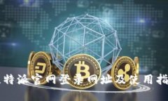 比特派官网登录网址及使用指南