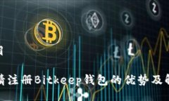 题目 邀请注册Bitkeep钱包的优势及解读