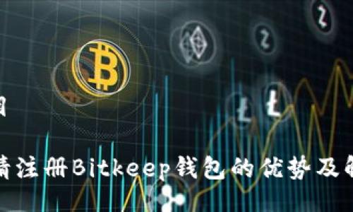 题目 

邀请注册Bitkeep钱包的优势及解读