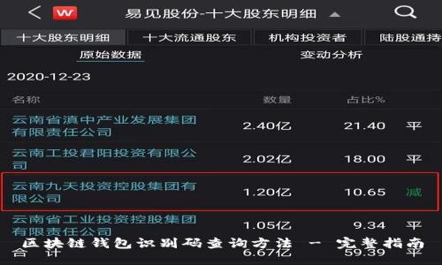 区块链钱包识别码查询方法 - 完整指南