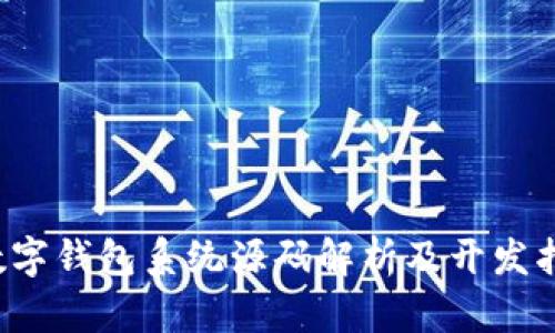  数字钱包系统源码解析及开发指南