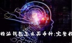 比特派钱包怎么买币种：完整指南