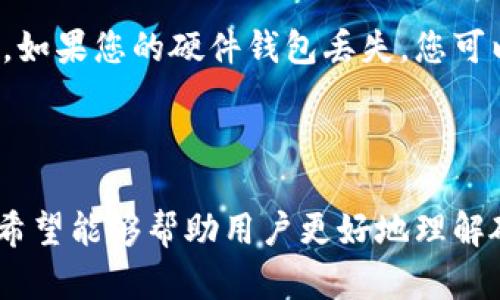 硬件数字钱包排名榜：安全与便捷的完美结合

硬件钱包, 数字货币, 加密资产, 安全存储/guanjianci

引言
在数字货币的蓬勃发展中，硬件钱包作为安全存储解决方案逐渐受到投资者的关注。硬件钱包是用于安全保存私钥的物理设备，能够有效防止黑客攻击和恶意软件的威胁。本文将为您全面解析当前市场上各大硬件数字钱包的排名情况，并探讨其在安全性、易用性和功能性等方面的优劣，帮助您选择最适合的硬件钱包。

硬件数字钱包的定义及重要性
硬件数字钱包是一种用于存储和管理加密货币私钥的设备。它通常具有高安全性，能够离线存储用户的私钥，从而减少黑客攻击的风险。相比之下，软件钱包虽然便捷，但因为常常连接网络，存在更多的安全漏洞。因此，对于大量持有数字货币的投资者来说，选用硬件钱包显得尤为重要。

硬件钱包的使用不仅可以确保资产的安全性，还可以简化数字货币的交易流程。用户可以在确保安全的情况下，轻松完成转账和接收资金。随着越来越多的人关注数字资产，硬件钱包的重要性与日俱增，市场竞争也愈发激烈。

市场上主流的硬件数字钱包排名
根据市场反馈、用户评价及综合性能，以下是目前市场上主流的硬件数字钱包排名。

h41. Ledger Nano X/h4
Ledger Nano X 是 Ledger 公司推出的一款高端硬件钱包，其兼容性强，支持多种数字货币。其特点如下：
ul
    listrong蓝牙功能：/strong方便用户在移动设备上进行交易。/li
    listrong多币种支持：/strong可以存储超过1800种数字资产。/li
    listrong安全性高：/strong采用Secure Element芯片和自定义操作系统，提供极高的安全保护。/li
/ul

h42. Trezor Model T/h4
Trezor Model T 是Trezor推出的旗舰产品，其触摸屏和开源软件受到用户的高度评价。主要特点包括：
ul
    listrong便捷交易：/strong用户友好的界面，易于进行操作。/li
    listrong高级安全性：/strong私钥从不离开设备，确保资产安全。/li
    listrong高度兼容：/strong支持多种加密货币，并与多个钱包软件兼容。/li
/ul

h43. KeepKey/h4
KeepKey 是一款设计简约的硬件钱包，虽然功能较为基础，但其安全性仍然值得关注。特点包括：
ul
    listrong简洁界面：/strong用户友好的设计，适合新手使用。/li
    listrong广告植入：/strong可以在钱包内直接进行交易，体验较为便捷。/li
/ul

h44. BitBox02/h4
BitBox02 是一款瑞士制造的硬件钱包，注重安全与隐私的保护，主要特点有：
ul
    listrong开源软件：/strong确保透明性和安全性。/li
    listrong用户隐私：/strong无需注册即可使用，保护用户隐私。/li
/ul

硬件钱包的优势与劣势
尽管硬件钱包在安全性上具有明显优势，但并不是所有用户都适合使用它。我们来详细分析一下硬件钱包的优势与劣势。

h4优势/h4
ul
    listrong高安全性：/strong硬件钱包能够离线保存私钥，抵御网络攻击。/li
    listrong多币种支持：/strong大多数硬件钱包支持多种数字货币，便于投资者管理。/li
    listrong便捷性：/strong即使在离线环境中，用户也可以轻松进行数字货币的管理与交易。/li
/ul

h4劣势/h4
ul
    listrong价格较高：/strong硬件钱包的价格通常较昂贵，不适合小额投资者。/li
    listrong使用复杂：/strong对于新手用户，上手可能需要一定的学习成本。/li
    listrong易丢失：/strong作为实体设备，可能会面临丢失或者损坏的风险。/li
/ul

如何选择适合自己的硬件钱包
选择适合自己的硬件钱包并不是一件简单的事情，需要考虑多个因素，包括安全性、易用性、兼容性和价格等。以下是一些选择硬件钱包的建议：

h41. 安全性/h4
安全性无疑是选择硬件钱包的首要考虑因素。建议用户选择那些采用高安全性的技术（如 Secure Element 芯片）并具备较长时间市场验证的产品，以确保资金安全。

h42. 支持的币种/h4
在选择硬件钱包时，需确认其支持的币种是否符合个人投资需求。部分硬件钱包只支持特定的加密货币，而有的则支持多币种管理。

h43. 使用界面/h4
用户体验也非常重要。选择那些界面友好、操作简单的钱包，将大大提高您的使用体验。可考虑提供中文界面的硬件钱包，以便于理解和操作。

h44. 价格/h4
价格是选择硬件钱包时必须考量的因素。市场上的硬件钱包价格差异较大，需根据个人预算选择合适的设备，同时兼顾安全与功能。

常见问题解答

h4问题一：硬件钱包的安全性如何保障？/h4
硬件钱包的安全性主要依靠以下几点：
ul
    listrong离线存储：/strong硬件钱包在离线状态下保存用户的私钥，降低了被黑客攻击的风险。/li
    listrong加密技术：/strong硬件钱包内置强大的加密算法，保护用户的私钥和交易信息。/li
    listrong双重验证：/strong大多数硬件钱包支持双重认证，进一步保证交易安全性。/li
/ul
综合来看，硬件钱包具备较高的安全性能是其受欢迎的重要原因。不过，用户在使用时也要保持警惕，确保在可信设备上进行操作。

h4问题二：硬件钱包是否容易使用？/h4
硬件钱包在设计上逐渐趋向用户友好，许多品牌都在努力简化用户体验，但仍然存在一定复杂性。尤其是对于新手用户来说，操作可能会比较陌生和困难。但大多数硬件钱包提供详尽的用户手册及在线支持，用户可以通过学习来上手使用。
另外，一些品牌也在努力推出更为直观的用户界面，帮助用户更轻松地进行数字货币管理。例如，某些硬件钱包配备了触摸屏，并提供便捷的应用程序，提升了用户体验。

h4问题三：硬件钱包能支持哪些加密货币？/h4
硬件钱包的支持币种种类多样，主要取决于各个品牌的定位和技术。一般情况下，知名的硬件钱包品牌如 Ledger 和 Trezor 通常会支持主流的加密货币，比如 Bitcoin、Ethereum 和 Litecoin。部分硬件钱包还会支持一些小众币种或代币，具体支持的币种需要查阅官方资料。
投资者在选择硬件钱包时，应优先考虑是否支持自己的投资资产，并选择那些支持多种常见加密货币的硬件钱包，以保证未来的投机灵活性。

h4问题四：如果硬件钱包丢失，如何找回资产？/h4
硬件钱包丢失确实是一个令人担忧的问题，但许多硬件钱包提供了恢复功能。用户在首次使用硬件钱包时，通常会被要求备份一串助记词。这串助记词是恢复钱包的重要凭据，如果您的硬件钱包丢失，您可以通过将这串助记词输入到新钱包中来恢复资产。
因此，建议投资者在使用硬件钱包的过程中务必妥善保存助记词，并避免将其存放于网络环境中，以防被盗。若能妥善管理这些信息，便能够有效抗风险。

总结
硬件数字钱包作为数字资产保护的重要工具，随着市场的不断发展，其功能和安全性也在不断提升。通过本文对市场主流产品的介绍、优势劣势的分析，以及常见问题的解答，希望能够帮助用户更好地理解硬件钱包的相关信息，选出最适合自己的硬件钱包。投资数字货币本身就存在一定的风险，而硬件钱包则为您提供了更为安全的存储解决方案，让您的数字资产更加安全无忧。