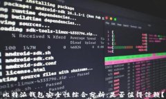 比特派钱包安全性综合分析：是否值得信赖？