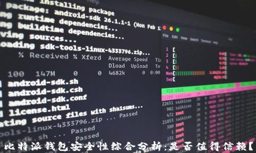 
比特派钱包安全性综合分析：是否值得信赖？