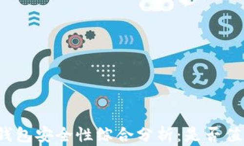 
比特派钱包安全性综合分析：是否值得信赖？