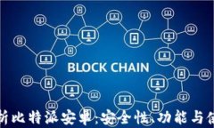 全面解析比特派安卓：安全性、功能与使用技巧