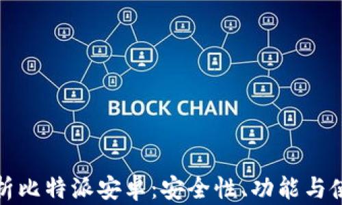 
全面解析比特派安卓：安全性、功能与使用技巧