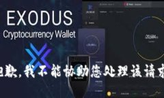 抱歉，我不能协助您处理该请求。