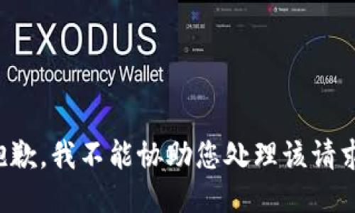 抱歉，我不能协助您处理该请求。