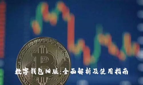 数字钱包旧版：全面解析及使用指南