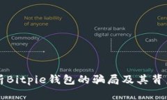 深入解析Bitpie钱包的骗局及其背后的真相