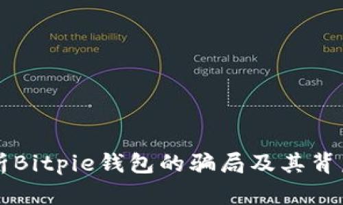 深入解析Bitpie钱包的骗局及其背后的真相