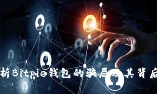 深入解析Bitpie钱包的骗局及其背后的真相