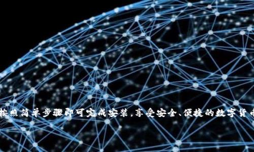 baiotiBitpapp手机版下载安装指南及相关问题解答/baioti
Bitpapp, 手机版, 下载, 安装/guanjianci

随着数字货币的快速发展，越来越多的人开始关注如何安全、便捷地进行交易。Bitpapp作为一种新兴的数字货币交易工具，因其用户友好的界面和强大的功能，被越来越多的用户所青睐。那么，如何下载并安装Bitpapp的手机版呢？本文将为大家详细介绍这一过程，以及在使用中可能遇到的问题。

一、Bitpapp手机版下载安装的步骤

首先，用户需要确保自己的手机系统是支持Bitpapp的版本。Bitpapp支持Android和iOS操作系统，因此确保设备的系统更新是非常重要的。

接下来，用户可以访问Bitpapp的官方网站，通常在这一页面会有“下载”或“获取应用”的明显按钮。点击该按钮后，用户将会被引导到相应的应用商店，无论是Google Play还是Apple App Store。

在应用商店中，用户只需在搜索框中输入“Bitpapp”进行搜索，找到官方版本的应用程序后，点击“下载”或“获取”，即可开始下载。

下载完成后，手机会自动安装应用，或者用户也可以手动点击安装文件进行安装。在安装期间，系统可能会要求用户授权相应的权限，用户需要根据提示授权，以确保Bitpapp能够顺利运行。

安装完成后，用户可以在手机桌面上找到Bitpapp应用图标，点击打开应用，按照提示进行注册或登录即可开始使用。

二、Bitpapp的主要功能

Bitpapp提供多种功能，旨在满足不同用户的需求。以下是一些主要功能介绍：

1. **实时交易**：用户可以即时查看各种数字货币的市场行情，并随时进行交易。应用内提供了简单易操作的买入、卖出界面，让新手用户也能快速上手。

2. **资产管理**：Bitpapp允许用户轻松管理自己的数字资产，用户可以实时查看账户余额、历史交易记录，进行资产的智能管理。

3. **安全性保障**：Bitpapp采用高级别的安全技术，确保用户的信息与资产安全。用户的账户可以通过多重验证增强安全性。

4. **社区互动**：Bitpapp内置社区功能，用户可以在这里与其他投资者交流，分享心得、获取市场信息。

三、常见下载与安装问题

在下载与安装Bitpapp过程中，用户可能会遇到一些常见问题。以下是一些可能的问题及其解决方案：

问题1：无法在应用商店中找到Bitpapp

用户在应用商店搜索Bitpapp，却发现无法找到相关应用，可能是由于以下原因：

1. **地理位置限制**：某些地区可能暂未上线Bitpapp，用户可尝试使用VPN更改位置信息进行搜索。

2. **应用未上线**：有时新版本的应用可能尚未在所有地区上线，建议定期关注Bitpapp官网的公告。

3. **设备不兼容**：确保你的设备符合Bitpapp的最低系统要求，若设备太旧，可能无法支持。

问题2：安装过程中出现错误

如果在安装过程中遇到错误，用户可以尝试以下解决方案：

1. **检查网络连接**：不稳定的网络可能会导致文件下载不完整，确认网络连接正常后重试。

2. **重新安装**：如果安装失败，可以尝试完全卸载应用，再重新进行安装，确保所有旧文件被清除。

3. **存储空间不足**：检查手机存储是否足够，清理空间后再次尝试安装。

问题3：帐号注册失败

用户在注册Bitpapp账户时，如果遇到失败的情况，可以考虑以下几点：

1. **邮箱验证**：确保注册邮箱能正常接收邮件，检查邮箱的垃圾邮件文件夹，必要时重新发送验证链接。

2. **格式问题**：某些用户可能会在填写个人信息时不小心出现格式错误，确保所有信息按照要求填写。

3. **活跃用户请求**：在面对高级用户比例要求高涨的情况下，可能会有等待清理队列的问题，建议稍后再尝试注册。

问题4：无法登录账户

若用户在登录时遇到问题，可以尝试以下方法：

1. **检查输入信息**：确认输入的邮箱和密码正确无误，避免拼写错误。

2. **找回密码**：如果忘记密码，可通过“找回密码”功能来重设密码，并按照提示输入相关信息。

3. **技术支持**：如尝试多次仍未能登录，建议联系Bitpapp的客户服务，获取专业的技术支持与帮助。

总结

通过以上内容，我们详细介绍了如何下载安装Bitpapp手机版，以及在使用过程中可能遇到的问题和解决方案。用户只需按照简单步骤即可完成安装，享受安全、便捷的数字货币交易体验。如果遇到任何问题，请及时联系官方客服以获取支持。

无论是新手用户还是资深投资者，Bitpapp都能为你的数字资产管理提供助力，希望大家能在市场中取得理想的收益！