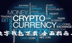 招商银行数字钱包下载：全面指南与使用技巧