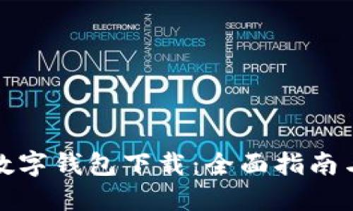 招商银行数字钱包下载：全面指南与使用技巧