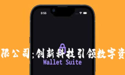 比特派有限公司：创新科技引领数字资产新未来