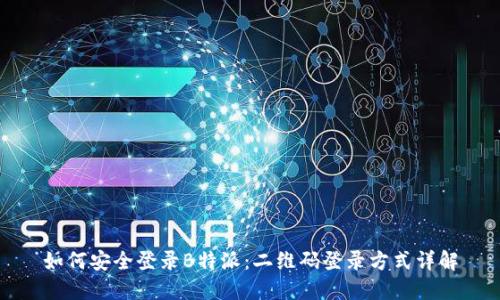 如何安全登录B特派：二维码登录方式详解