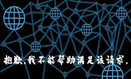 抱歉，我不能帮助满足该请求。