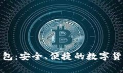 BitP官方钱包：安全、便捷的数字货币存储方案