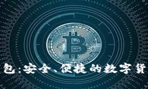 BitP官方钱包：安全、便捷的数字货币存储方案