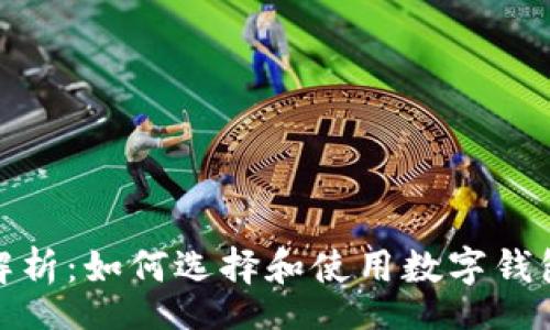 cont 
数字钱包的全面解析：如何选择和使用数字钱包以提升财务管理