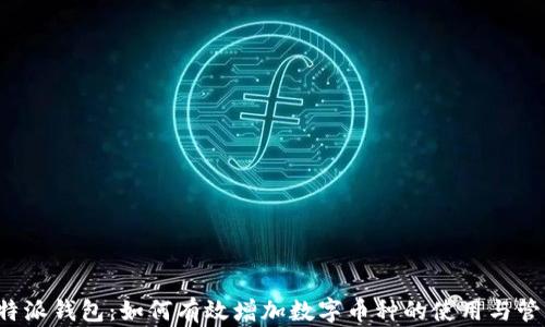 
b特派钱包：如何有效增加数字币种的使用与管理