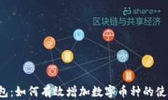 b特派钱包：如何有效增加数字币种的使用与管理