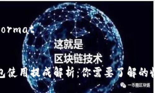 HTML Format


数字钱包使用提成解析：你需要了解的收益机制