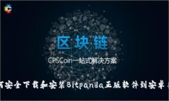 如何安全下载和安装Bitpanda正版软件到安卓手机