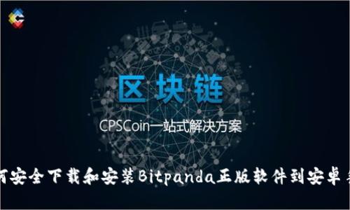 如何安全下载和安装Bitpanda正版软件到安卓手机