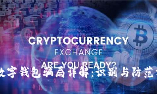 CP数字钱包骗局详解：识别与防范方法