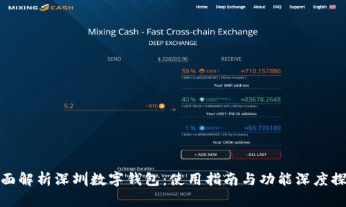 全面解析深圳数字钱包：使用指南与功能深度探讨