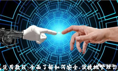 
比特派钱包使用教程：全面了解如何安全、便捷地管理你的数字货币