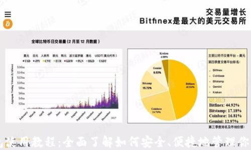 
比特派钱包使用教程：全面了解如何安全、便捷地管理你的数字货币