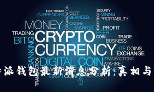 比特派钱包最新消息分析：真相与前景