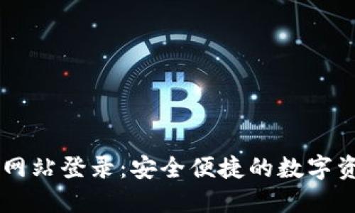 比特派官方网站登录：安全便捷的数字资产管理平台