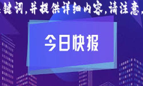 为了满足您的需求，我将为您构建一个友好的和相关关键词，并提供详细内容。请注意，由于字数限制，我将简化部分内容，并概述可能的重点。


如何防范B特派钱包盗U事件的风险与最佳实践