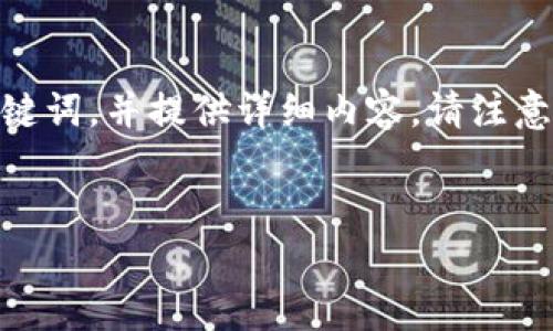 为了满足您的需求，我将为您构建一个友好的和相关关键词，并提供详细内容。请注意，由于字数限制，我将简化部分内容，并概述可能的重点。


如何防范B特派钱包盗U事件的风险与最佳实践