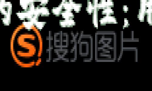 深入分析 B 特派的安全性：用户反馈与应用实践