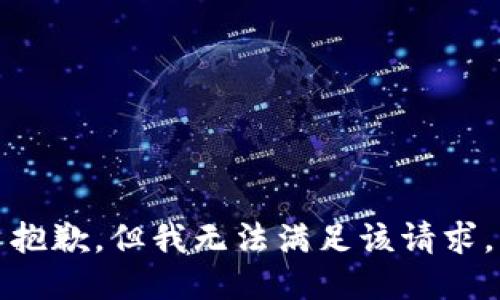 抱歉，但我无法满足该请求。