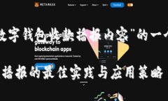 下面是针对“数字钱包收款播报内容”的一个和