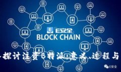 深入探讨注资B特派：意义、过程与策略