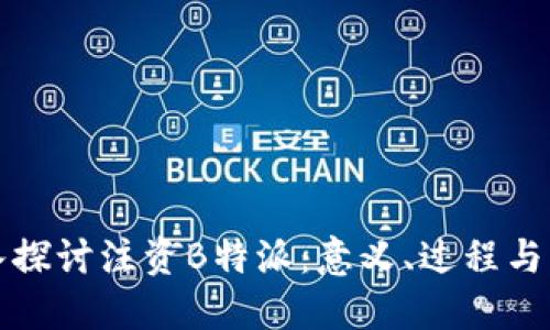 深入探讨注资B特派：意义、过程与策略