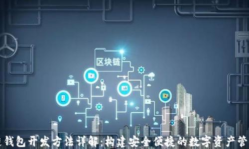 
区块链钱包开发方法详解：构建安全便捷的数字资产管理工具