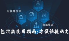 农行数字钱包付款使用指南：方便快捷的支付解